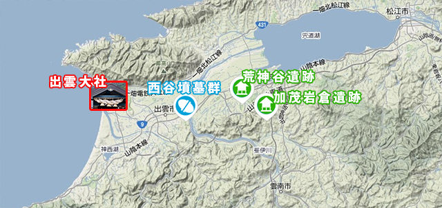 島根県出雲地方の遺跡 荒神谷遺跡、加茂岩倉遺跡、西谷墳墓群、出雲大社の位置
