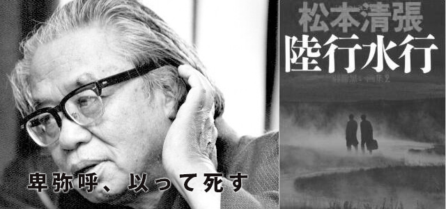 松本清張の邪馬台国論